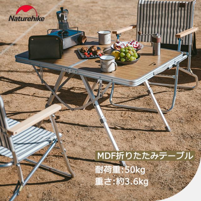 ＼即納／【Naturehike 正規品】折りたたみテーブル ポータブルキャンプ アウトドアテーブル キャンプ 屋外 テーブル 2way 高さ調整可能 おしゃれ バーベキュー ピクニック 重さ約3.8kg コンパクト アルミ製 MDF高密度板 耐荷重50kg