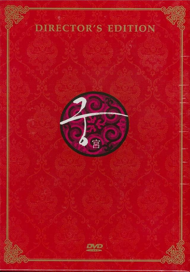 【中古】宮　ディレクターズエディション　10discs　(DVD)（帯無し）