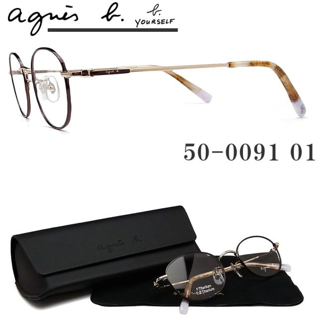 agnes b. アニエスベー メガネ フレーム 50-0091 01 眼鏡 ブラウン×ライトゴールド ブランド 伊達メガネ 度付き レディース 女性