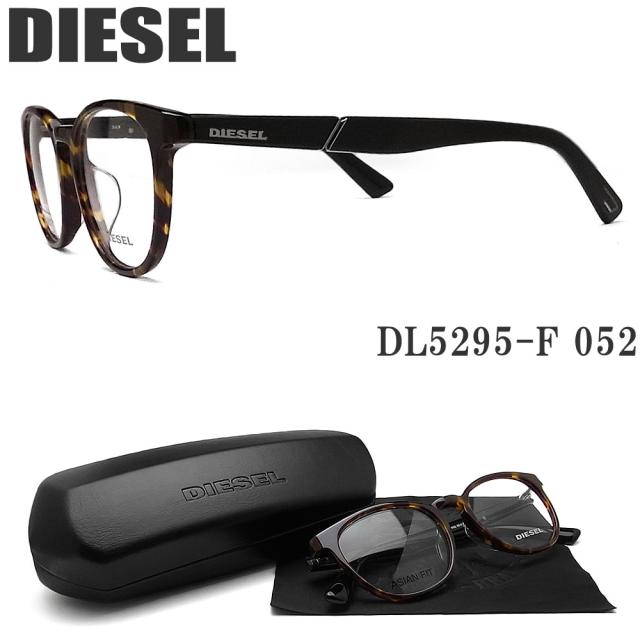 DIESEL ディーゼル メガネ DL5295-F 052 眼鏡 トップブランド 伊達メガネ 度付き ダークハバナ アジアンフィット セル メンズ レディース 男性 女性