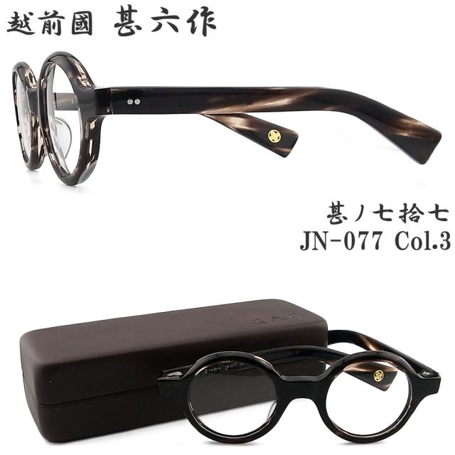 越前國甚六作 甚ノ七拾七 JN-077 col.3 セルロイド ラウンド 丸眼鏡 めがね クラシック 伊達メガネ 度付き ブラウンササ 日本製 鯖江 職人 made in japan エチゼンノクニ ジンロクサク Brown-sasa jn077