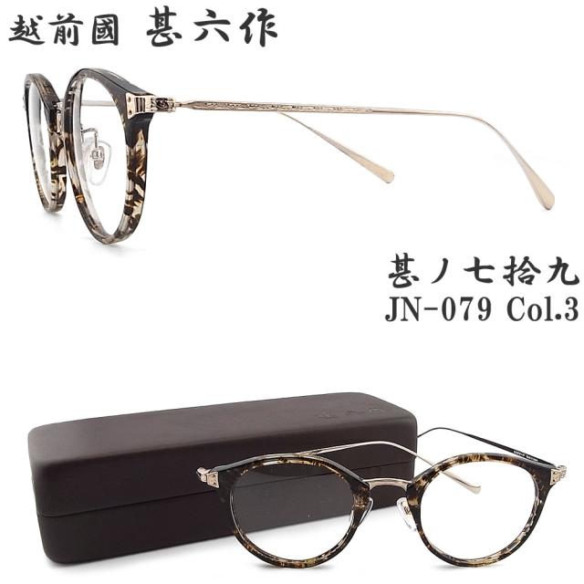 越前國甚六作 甚ノ七拾九 JN-079 col.3 ボストン 眼鏡 クラシック 伊達メガネ 度付き ブラウンササ×ホワイトゴールド 日本製 鯖江 職人 made in japan エチゼンノクニ ジンロクサク jn079