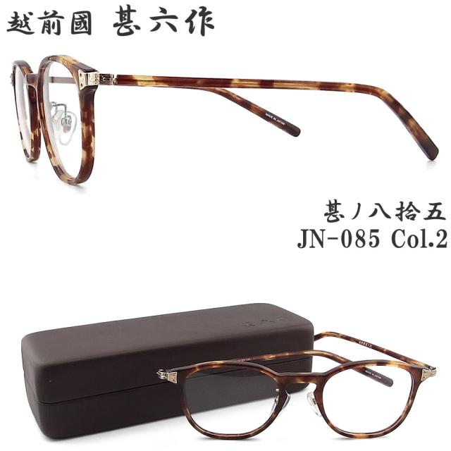 越前國甚六作 甚ノ八拾五 JN-085 col.2 ウェリントン 眼鏡 クラシック 伊達メガネ 度付き デミブラウン 日本製 鯖江 職人 made in japan エチゼンノクニ ジンロクサク Demi jn085