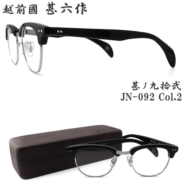 越前國甚六作 甚ノ九拾弐 JN-092 col.2 セルロイド サーモント めがね クラシック 伊達メガネ 度付き ブラック×シルバー 日本製 鯖江 職人 made in japan エチゼンノクニ ジンロクサク Black/Silver jn092