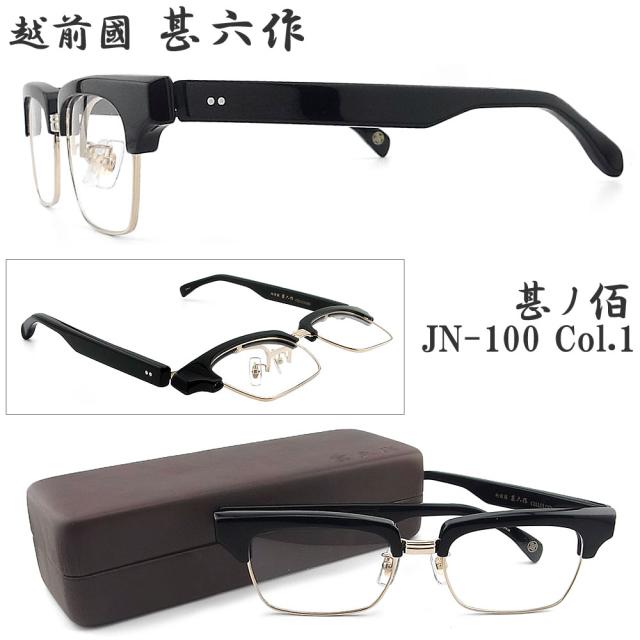 越前國甚六作 甚ノ佰 JN-100 col.1 跳ね上げ式サーモント セルロイド 眼鏡 クラシック 伊達メガネ 度付き ブラック/ゴールド 日本製 鯖江 職人 made in japan エチゼンノクニ ジンロクサク Black/Gold jn100