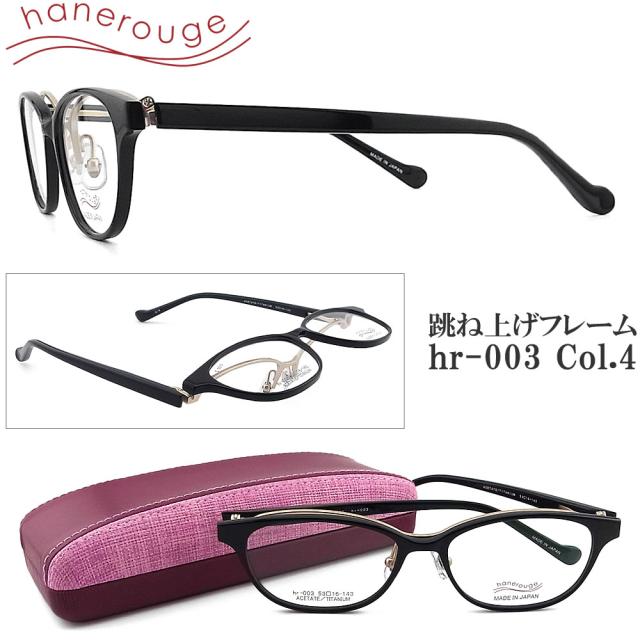 hanerouge ハネルージュ 跳ね上げ式 hr-003 Col.4  はねあげ 単式 眼鏡 度付き 青色光カット パソコン用 ユニセックス 日本製 ブラック×マットゴールド