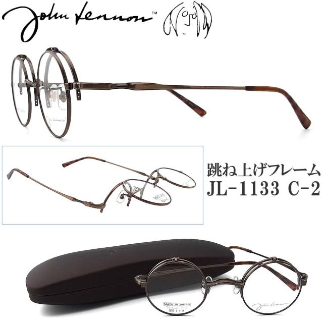 JOHN LENNON ジョンレノン メガネ JL-1133 2 跳ね上げ 日本製 ラウンド 丸眼鏡 クラシック めがね 眼鏡 アンティーク john lennon フレーム 新品 男性・女性 チタン 日本製 アンティークブラウン  jl1133