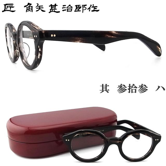 匠 角矢甚治郎作 メガネ 其 参拾参 ハ 三十三 眼鏡 クラシック 伊達メガネ 度付き ブラウンササ セルロイド メンズ・レディース 男性 女性 日本製 タクミ カドヤジンジロウ