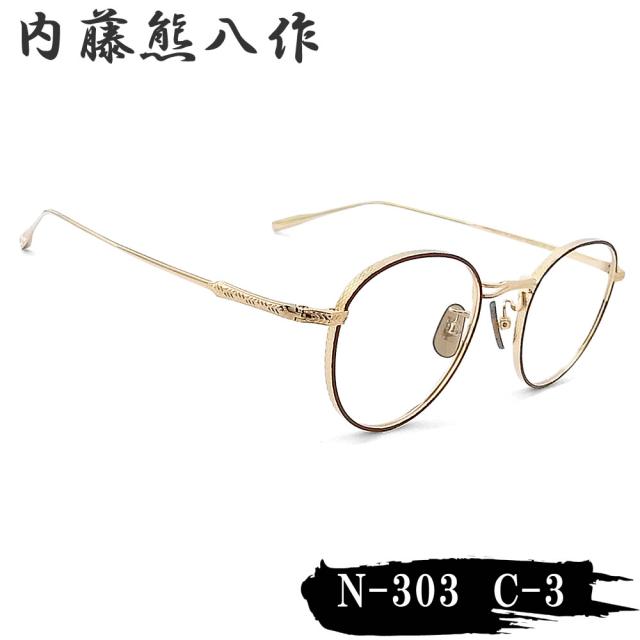 内藤熊八作 眼鏡 N-303 col.3 ボストン めがね クラシック マットブラウン×ゴールド 日本製 鯖江 職人 made in japan ナイトウクマハチサク メンズ レディース Brown-Matt/Gold n303