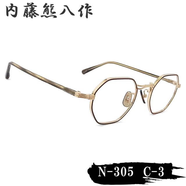 内藤熊八作 眼鏡 N-305 col.3 多角形 めがね クラシック マットブラウン×ゴールド 日本製 鯖江 職人 made in japan ナイトウクマハチサク メンズ レディース Brown-Matt/Gold n305