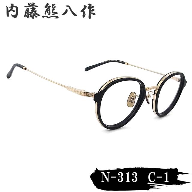 内藤熊八作 眼鏡 N-313 col.1 ボストン めがね クラシック ブラック×ゴールド 日本製 鯖江 職人 made in japan ナイトウクマハチサク メンズ レディース Black/Gold n313