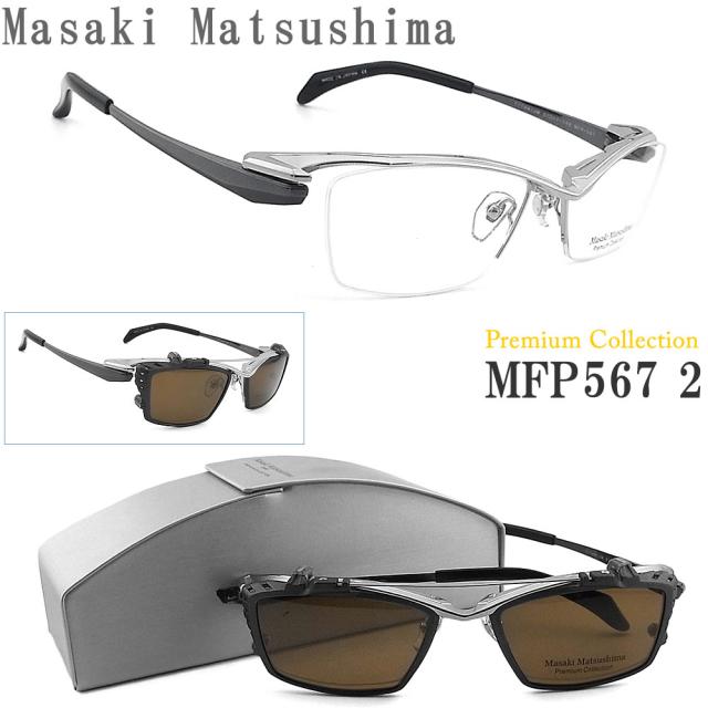 Masaki Matsushima マサキマツシマ メガネ  MFP-567 2 クリップオン Premium Collection 偏光レンズ 眼鏡 サイズ57 シルバー×ブラック  チタン ハーフリム メンズ 男性 大きめ mfp567