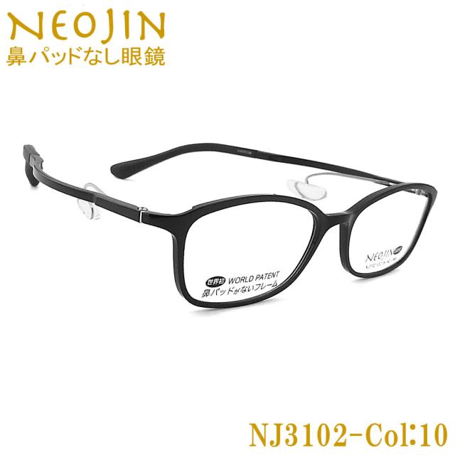 ネオジン メガネ NEOJIN NJ3102 col.10 鼻パッドがないメガネ 跡が付かない 鼻が痛い方に 近視 老眼 遠近両用 機能性 オシャレ 眼鏡 ブラック 男性・女性