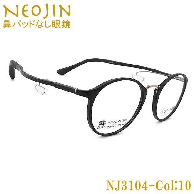 ネオジン メガネ NEOJIN NJ3104 col.10 鼻パッドがないメガネ 跡が付かない 鼻が痛い方に 近視 老眼 遠近両用 機能性 オシャレ 眼鏡 ブラック 女性