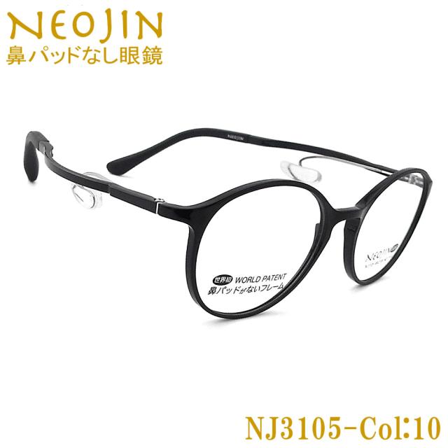 ネオジン メガネ NEOJIN NJ3105 col.10 鼻パッドがないメガネ 跡が付かない 鼻が痛い方に 近視 老眼 遠近両用 機能性 オシャレ 眼鏡 ブラック 女性