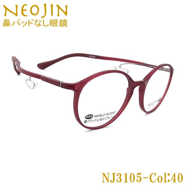 ネオジン メガネ NEOJIN NJ3105 col.40 鼻パッドがないメガネ 跡が付かない 鼻が痛い方に 近視 老眼 遠近両用 機能性 オシャレ 眼鏡 レッド 女性