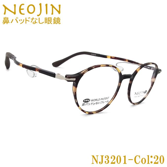 ネオジン メガネ NEOJIN NJ3201 col.20 鼻パッドがないメガネ 跡が付かない 鼻が痛い方に 近視 老眼 遠近両用 機能性 オシャレ 眼鏡 デミブラウン 女性