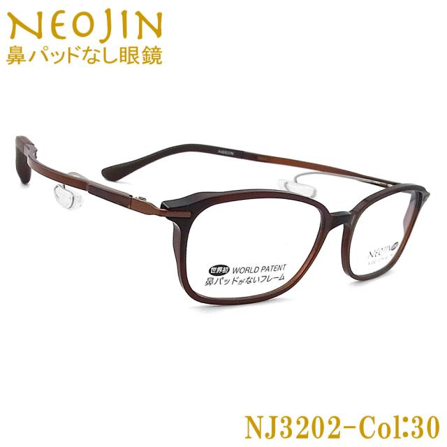 ネオジン メガネ NEOJIN NJ3202 col.30 鼻パッドがないメガネ 跡が付かない 鼻が痛い方に 近視 老眼 遠近両用 機能性 オシャレ 眼鏡 ブラウン 女性