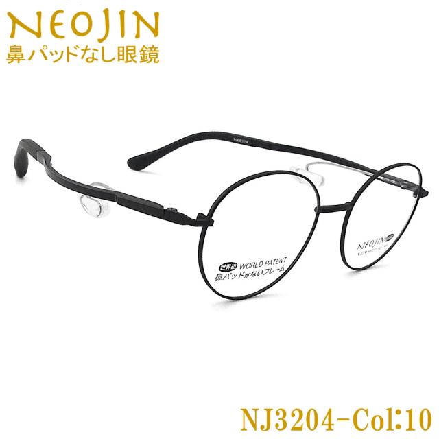 ネオジン メガネ NEOJIN NJ3204 col.10 鼻パッドがないメガネ 跡が付かない 鼻が痛い方に 近視 老眼 遠近両用 機能性 オシャレ 眼鏡 ブラック 女性 やや小さめ