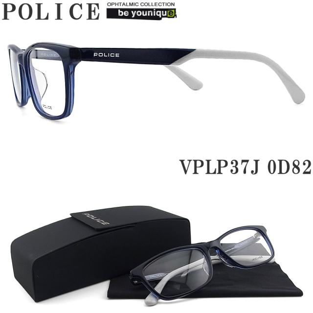 POLICE ポリス メガネフレーム VPLP37J-0D82 眼鏡 伊達メガネ 度付き 青色光カット パソコン用 メンズ・レディース 男性用・女性用  シャイニーダークネイビー フルリム vplp-37j