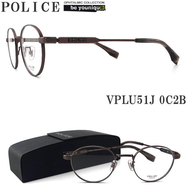 POLICE ポリス メガネフレーム VPLU51J-0C2B 日本製 眼鏡 伊達メガネ 度付き 青色光カット パソコン用 メンズ・レディース 男性用・女性用  フルリム vplu-51j マットブラウン
