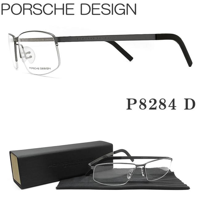 PORSCHE DESIGN ポルシェデザイン メガネ P8284 D 眼鏡 伊達メガネ 度付き ダークグレー スポーティー メンズ 男性 紳士 トップブランド