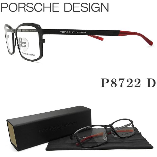 PORSCHE DESIGN ポルシェデザイン メガネ P8722 D 眼鏡 伊達メガネ 度付き マットブラック スポーティー チタン メンズ 男性 紳士 トップブランド