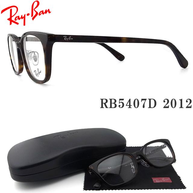 レイバン メガネ RayBan RB5407D-2012 サイズ52 眼鏡 ブランド 伊達メガネ 度付き ダークハバナ メンズ・レディース RX5407D-2012