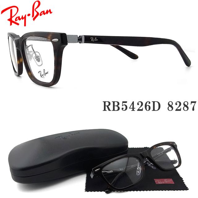 レイバン メガネ RayBan RB5426D-8287 サイズ54 眼鏡 ブランド 伊達メガネ 度付き ダークハバナ メンズ・レディース RX5426D-8287