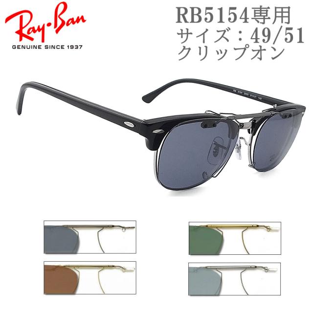 RayBan RB5154D専用 サイズ49/51 クリップオン 跳ね上げ レイバン clipon グラスパパオリジナルクリップオン サングラス