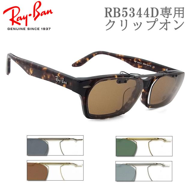 RayBan RB5344D専用 クリップオン 跳ね上げ レイバン clipon グラスパパオリジナルクリップオン サングラス