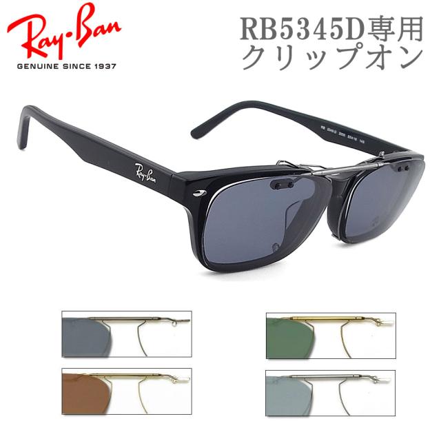 RayBan RB5345D専用 クリップオン 跳ね上げ レイバン clipon グラスパパオリジナルクリップオン サングラス