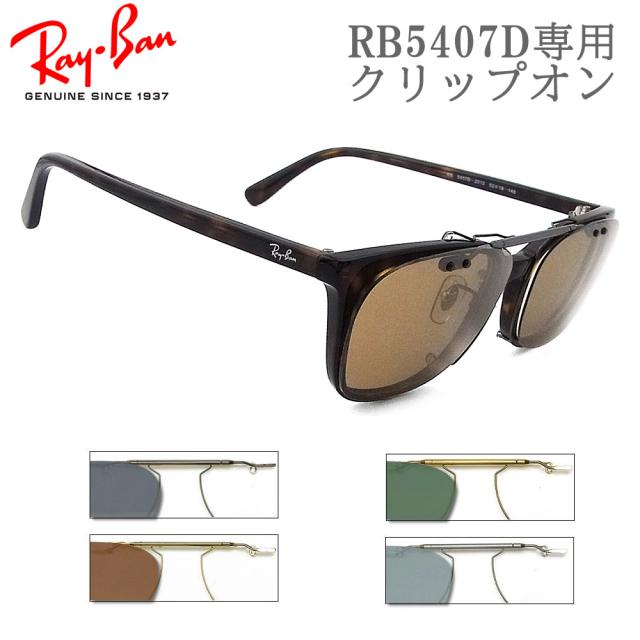 RayBan RB5407D専用 クリップオン 跳ね上げ レイバン clipon グラスパパオリジナルクリップオン サングラス