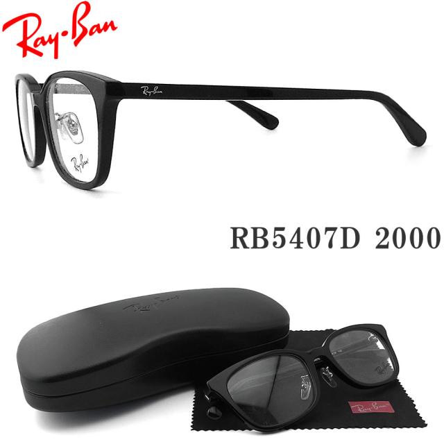 レイバン メガネ RayBan RB5407D-2000 サイズ52 眼鏡 ブランド 伊達メガネ 度付き ブラック メンズ・レディース RX5407D-2000