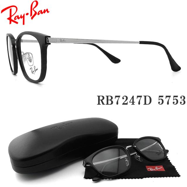 レイバン メガネ RayBan RB7247D-5753 サイズ51 眼鏡 ブランド 伊達メガネ 度付き ブラック×シルバー メンズ・レディース RX7247D-5753