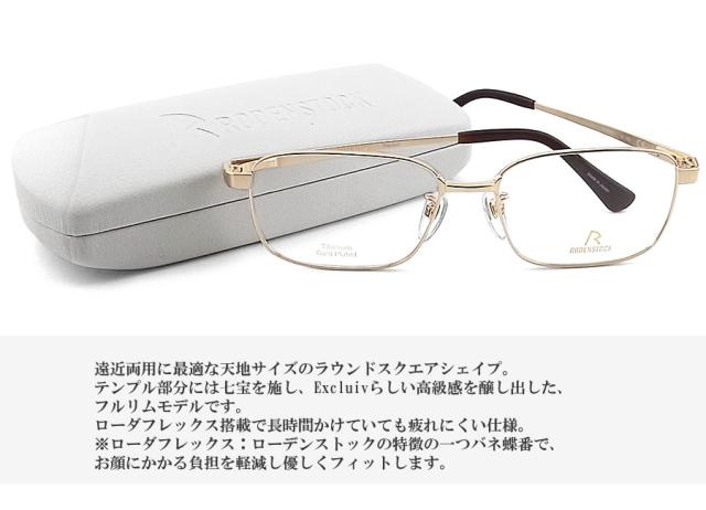 RODENSTOCK JR 2134 メガネ D 142 RODENSTOCK ローデンストック メガネ R0058J-Aサイズ55 [Exclusiv