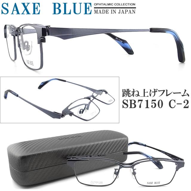 SAXE BLUE ザックスブルー メガネフレーム SB7150 C-2 跳ね上げ式 眼鏡 伊達メガネ 度付き 青色光カット パソコン用 メンズ 男性 日本製 ブルー