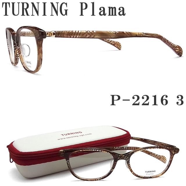 ターニングプラマ TURNING Plama メガネ P-2216 3 眼鏡 クラシック 伊達メガネ 度付き ブラウンメッシュ レディース 女性