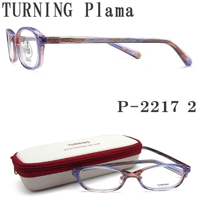 ターニングプラマ TURNING Plama メガネ P-2217 2 眼鏡 クラシック 伊達メガネ 度付き ブルー×ピンク×パープル レディース 女性