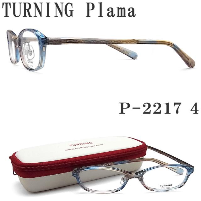 ターニングプラマ TURNING Plama メガネ P-2217 4 眼鏡 クラシック 伊達メガネ 度付き ブルー×ブラウン レディース 女性