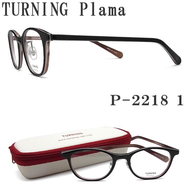 ターニングプラマ TURNING Plama メガネ P-2218 1 眼鏡 クラシック 伊達メガネ 度付き ブラック レディース 女性