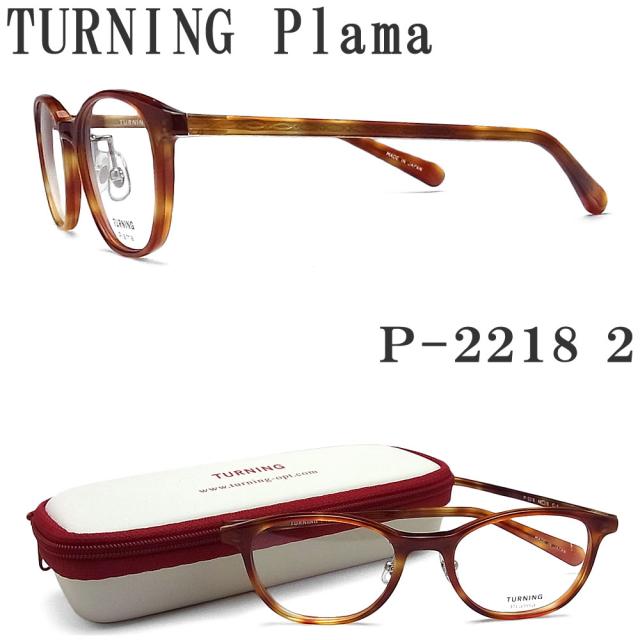 ターニングプラマ TURNING Plama メガネ P-2218 2 眼鏡 クラシック 伊達メガネ 度付き ブラウン系 レディース 女性