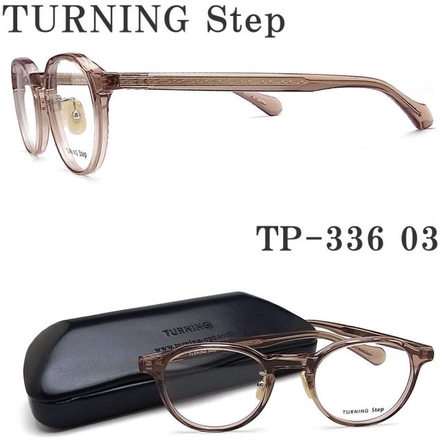 ターニングステップ TURNING Step メガネ TP-336 03 眼鏡 クラシック 伊達メガネ 度付き クリアピンクベージュ メンズ レディース 男性 女性