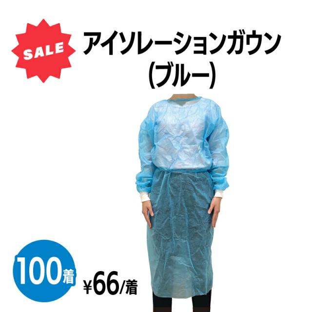 【デイリーランキング6冠達成】 【送料無料・在庫一掃セール】アイソレーションガウン 100着 不織布 ブルー ニットカフ使用 撥水加工 男女兼用 フリーサイズ 予防衣 飛沫 ウイルス対策 保護服 作業服 衛生 長袖 軽量 保護ガウン 使い捨てガウン 個別梱包