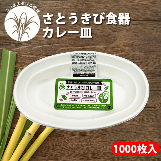 さとうきび食器 カレー皿(1,000枚) 環境にやさしい エコ 業務用 レンジ使用可 耐水 耐油 植物由来 生分解可能 厚手で丈夫 イベント テイクアウト デリバリー お祭り おうちカフェ アウトドア パーティーにも最適