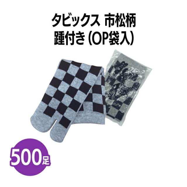 タビ ソックス 市松柄 500足 足袋ソックス 踵付き 個包装 靴下 業務用 まとめ買い ブラック グレー 黒 灰色 二本指 旅館 旅行 足袋 靴下 和室