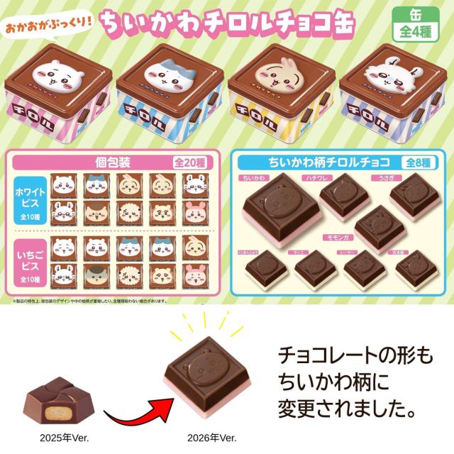 ちいかわ チロルチョコ缶 2026 4種 4缶セット 1缶 15個入 チョコレート