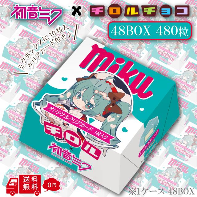 初音ミク チロルチョコ ミクボックス 1ケース 48BOXセット 1BOX10粒 480粒 夢ノ内 限定描き下ろし アート おまけ入り チョコレート 駄菓子 お菓子 予約 ミクの日 ソーダ ミルククリーム クリアカード おまけカード 個包装 コラボ みっくみくみるソーダ