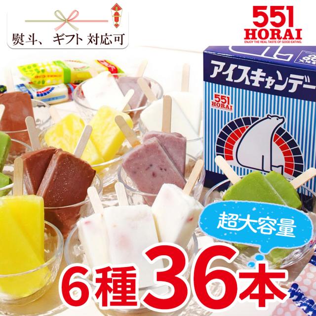 551 アイスキャンデー 36本セット 業務用 大容量 まとめ買い 6種類 冷凍 アイス 大阪 551蓬莱 お取り寄せ ギフト 帰省 手土産 お中元 秘密のケンミンショー