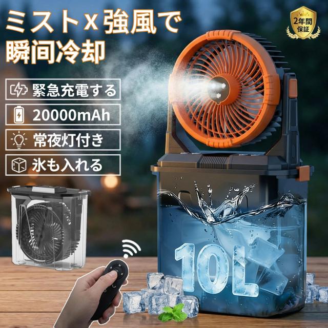 アウトドア 扇風機 キャンプ 冷風機 吊り下げ 充電式 最大50時間稼働 10Lタンク 氷水対応 常夜灯 雰囲気ライト リモコン操作 静音 大風量 ポータブルファン テント サーキュレーター モバイルバッテリー機能 夏キャンプ 暑さ対策